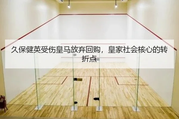 久保健英受伤皇马放弃回购，皇家社会核心的转折点