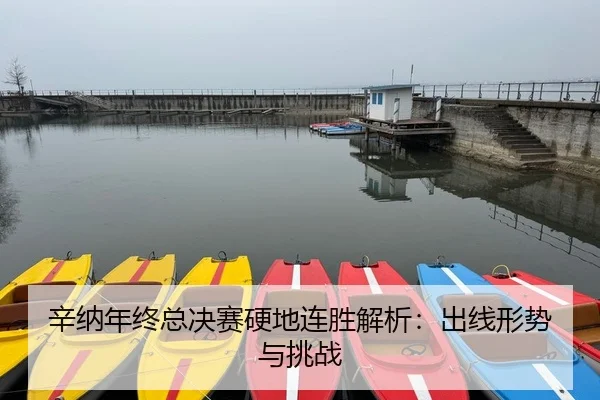xin-na-nian-zhong-zong-jue-sai-ying-di-lian-sheng-jie-xi-chu-xian-xing-shi-yu-tiao-zhan-2-818.jpg